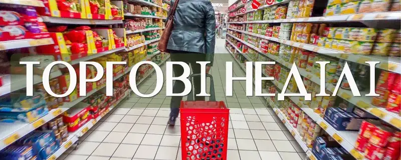 Хандлова неділя 2025
