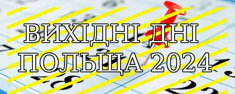 вихідні дні в польщі 2024