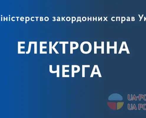 Нові зміни в електронній черзі до українських консульств у Польщі