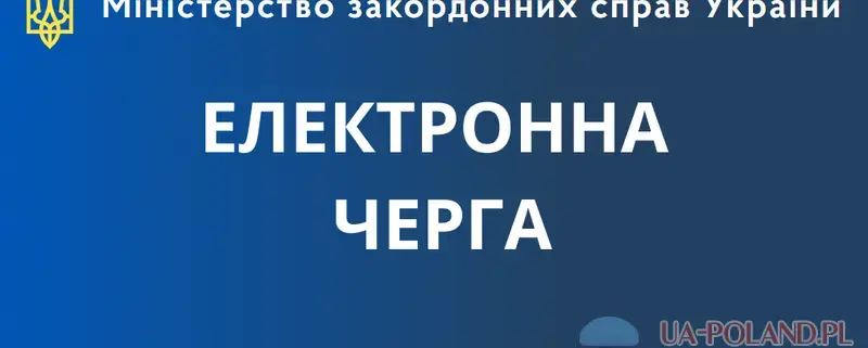 Нові зміни в електронній черзі до українських консульств у Польщі